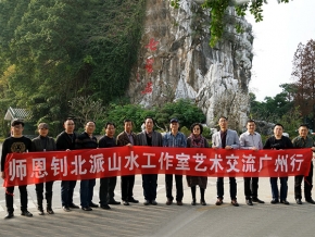 師恩釗北派山水工作室藝術(shù)交流廣州行