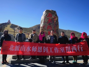 北派山水師恩釗工作室川西行