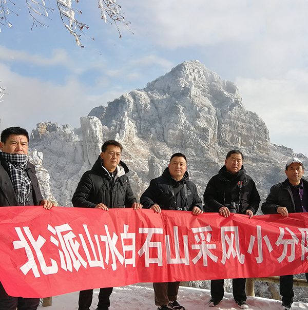 白石山采風(fēng)